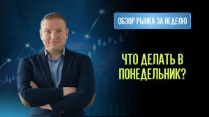 Краткий обзор. Что делать в понедельник? План по Газу, Серебру, Мосбирже и Акциям