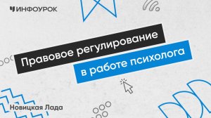 Правовое регулирование в работе психолога