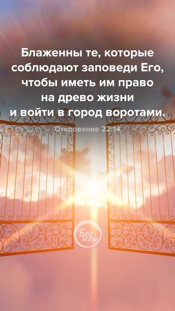 Откровение 22:14