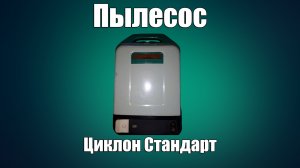 Пылесос Циклон Стандарт (1986)