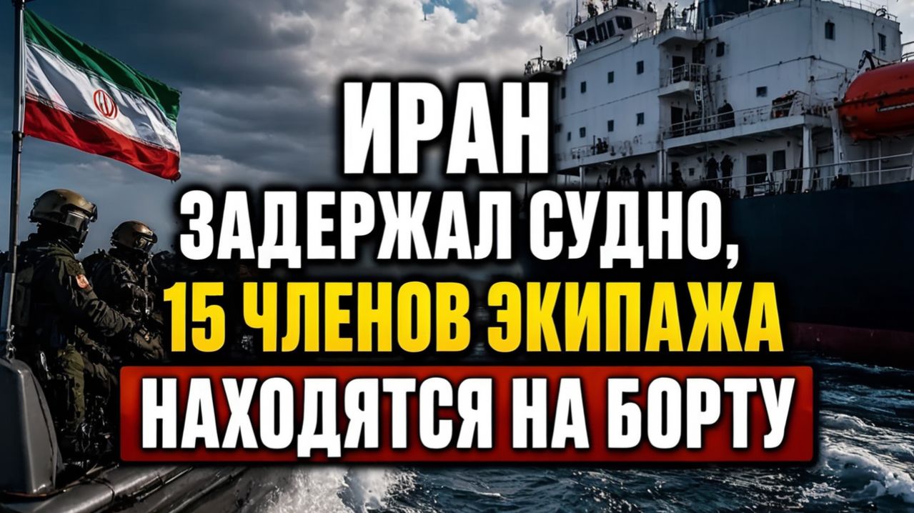 Иран начал захватывать корабли в Ормузском проливе — опубликовано видео!