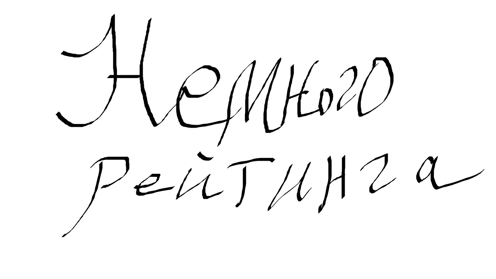 Немного рейтинга