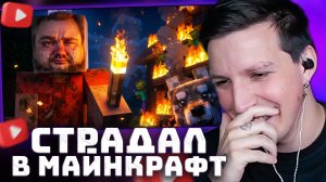 СТРАДАНИЯ ВЛАДА САВЕЛЬЕВА В MINECRAFT | РЕАКЦИЯ МАЗЕЛЛОВА