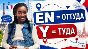 Путаете EN и Y? Вот простое объяснение