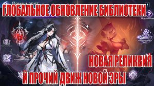 НОВАЯ ЭРА НЕСЕТ ОБНОВЛЕННУЮ БИБЛИОТЕКУ И ПРОЧИЕ НОВШЕСТВА Mobile Legends: Adventure