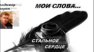 Стальное сердце