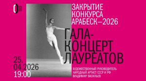 Гала-концерт участников XIX конкурса артистов балета «Арабеск-2026» им. Екатерины Максимовой