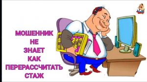 МОШЕННИК НЕ ЗНАЕТ КАК ПЕРЕРАССЧИТАТЬ СТАЖ