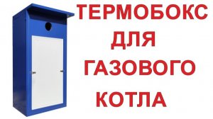 Термобокс для газового котла наружного размещения уличный для настенного монтажа на улице