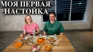 Первая настойка удалась! | Весь процесс от А до Я с дегустацией