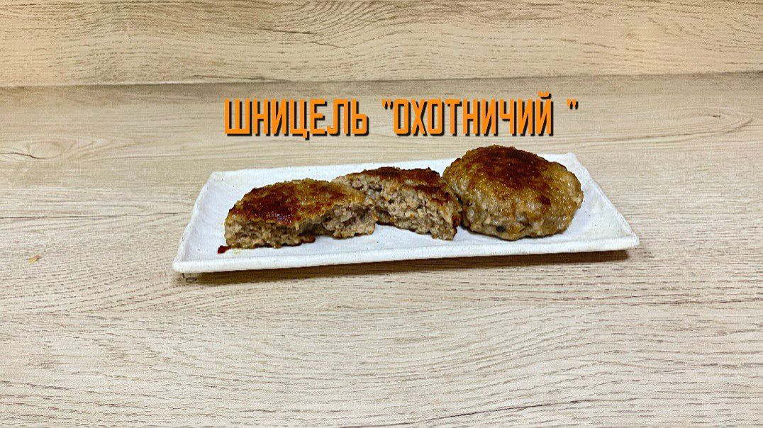 Шницель из свинины и говядины 