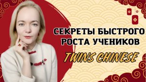 От страха перед первым иероглифом до успешной сдачи HSK  | Школа китайского | Twins Chinese