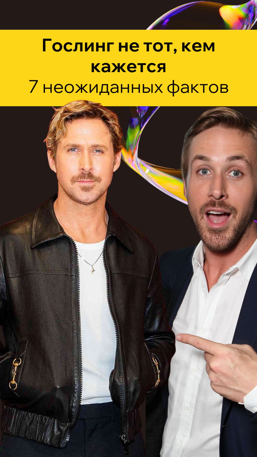 Райан Гослинг без глянца: 7 фактов о которых молчат