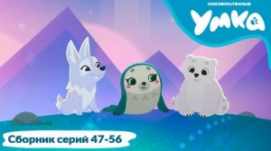 Умка. Сборник серий 47-56