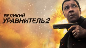 Великий уравнитель 2 (2018) / The Equalizer 2