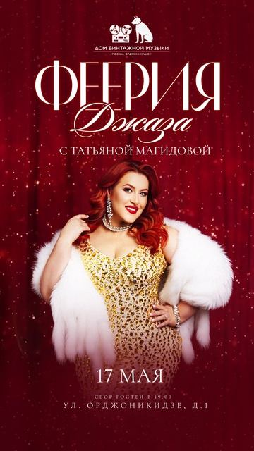 17 МАЯ — ФЕЕРИЯ ДЖАЗА С ТАТЬЯНОЙ МАГИДОВОЙ 🎙️