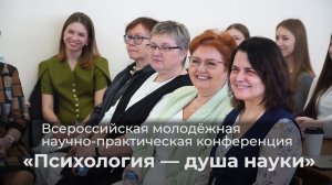 Конференция «Психология — душа науки»