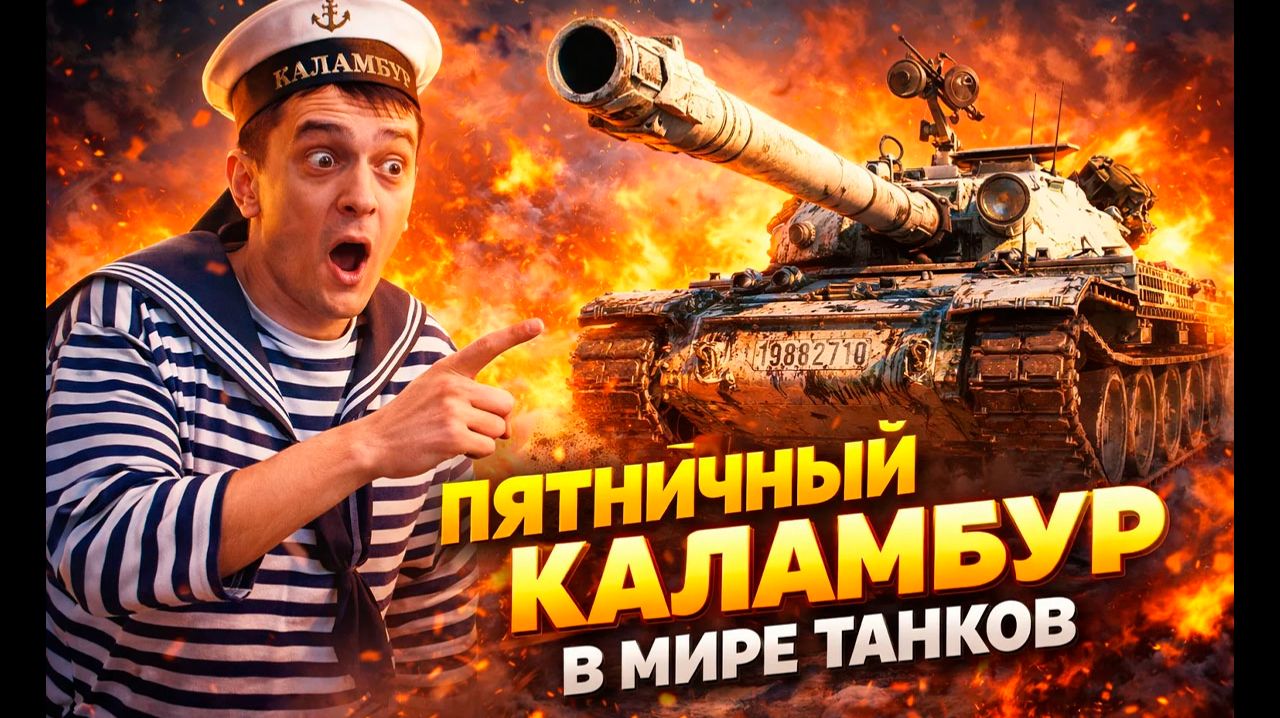 🔥 Yunga в ШОКЕ от рандома. ГДЕ ВСЕ ИГРОКИ???🔥 Пятничный КАЛАМБУР в Мире танков🔥