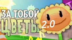 За тобой цветы 2.0 я афтер