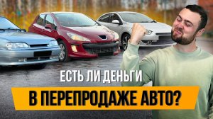 КАК Я ЗАРАБАТЫВАЮ НА ПЕРЕПРОДАЖЕ АВТО - Реальные Цифры и Риски