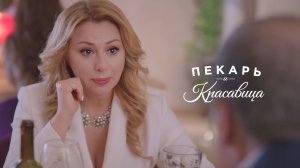 Алёна Апина в сериале "Пекарь и красавица"