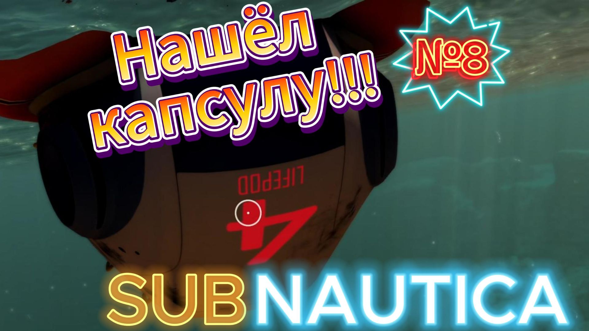 SUBNAUTICA Серия 8