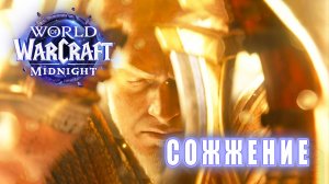 World of Warcraft: MIDNIGHT - Ролик: Сожжение
