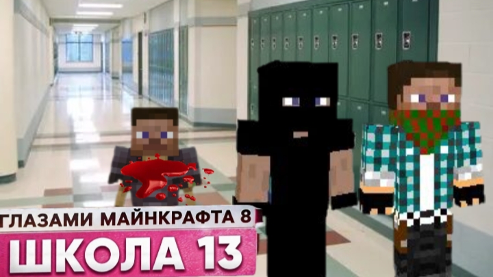 От первого лица: Школа 8 😂 НАШЛИ ОДНОКЛАССНИКА 😨 КРОВЬ ГЛАЗАМИ МАЙНКРАФТА