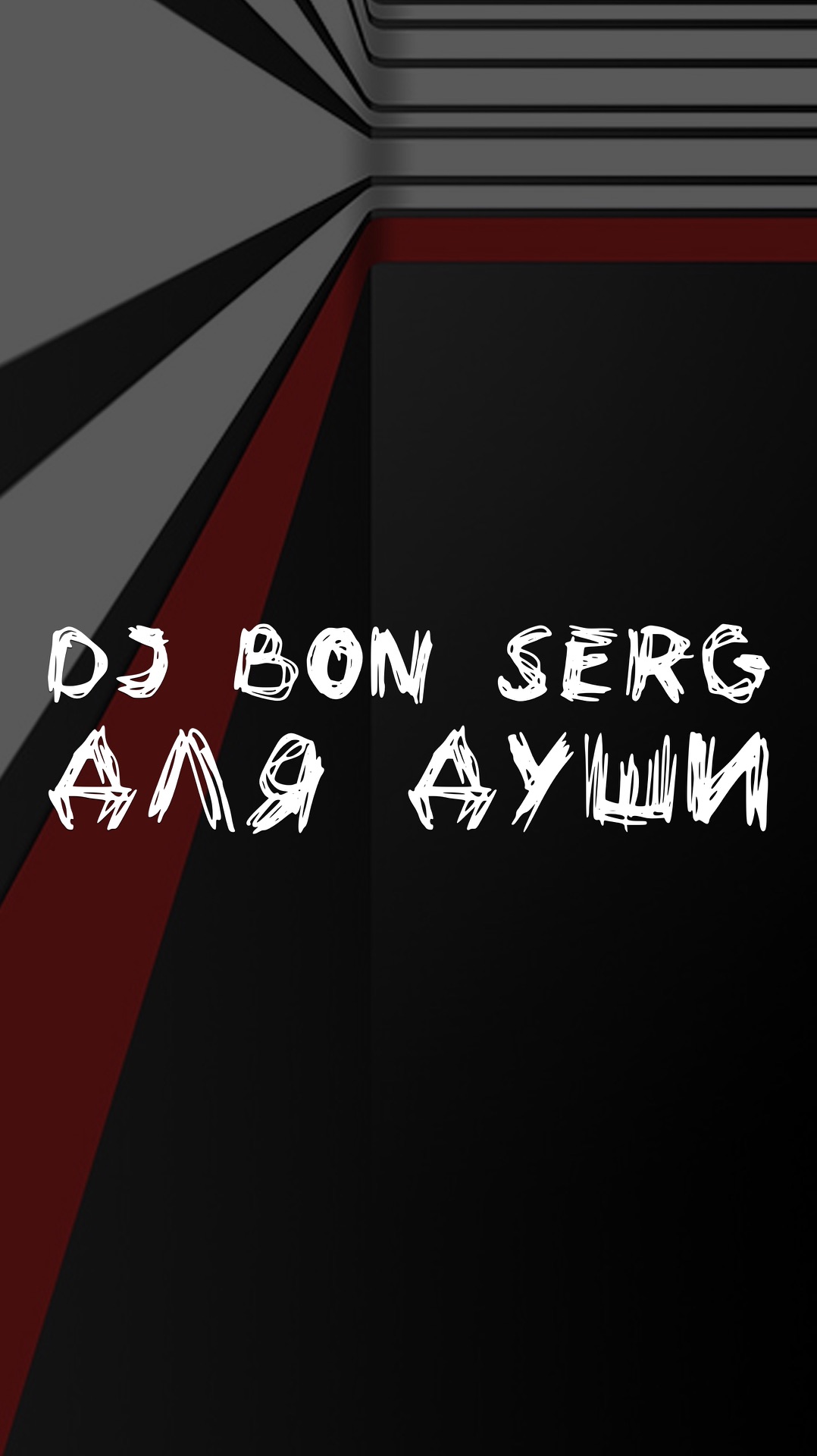 DJ BON SERG ДЛЯ ДУШИ