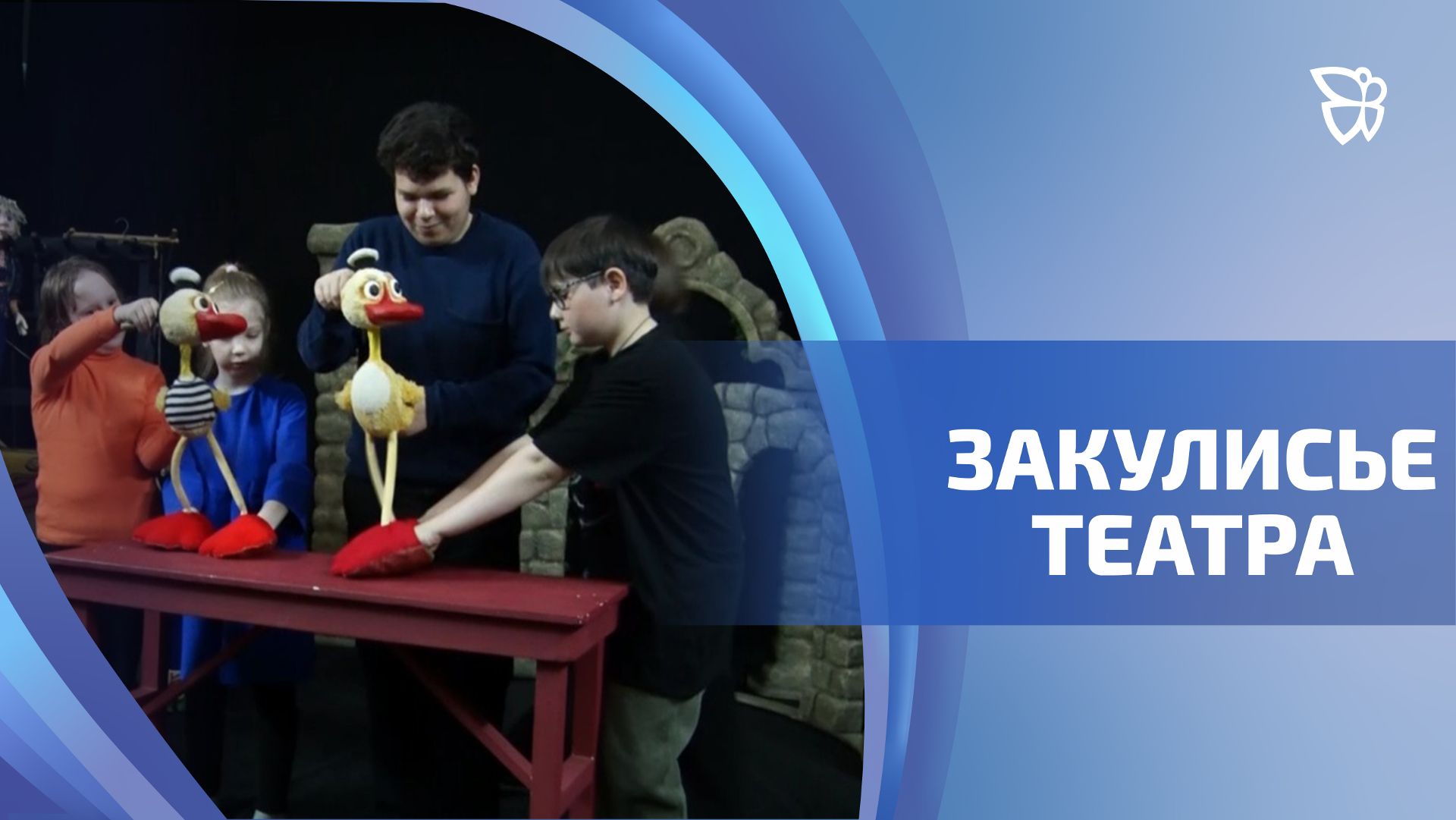 Экскурсия в закулисье театра кукол