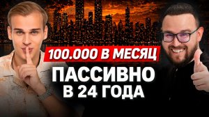 Как выйти на пассивный доход 100 ТЫСЯЧ РУБЛЕЙ в месяц ✅ Никита Прокофьев