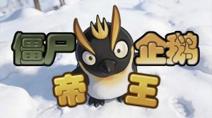 PvZ Fusion 3.6 В Обновлении Появился Новый Зомби: Императорский Пингвин !