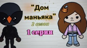 ОПА! 1 серия 2 сезона "Дом маньяка" toca_boca_toca_milq