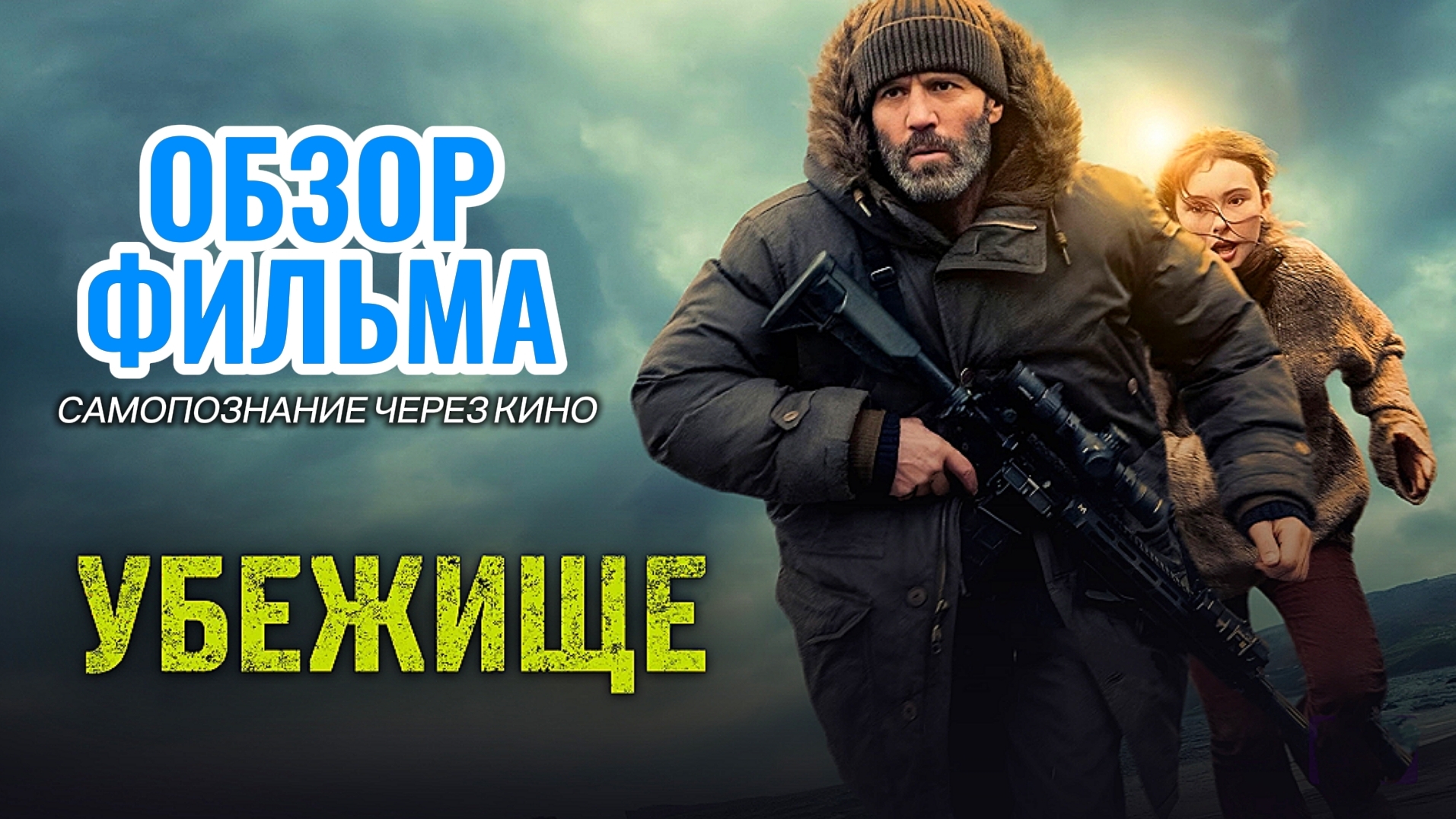 УБЕЖИЩЕ 2026 Shelter Боевик Джейсон Стэйтем Обзор Рецензия Отзыв Психология