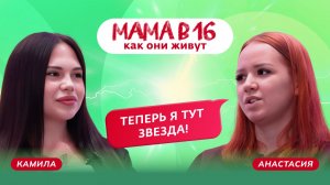 МАМА В 16: Как живут Анастасия и Камила из Уфы после шоу?