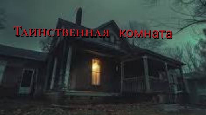 Страшная история Таинственная комната