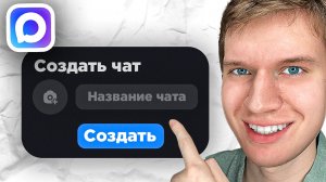 Как сделать чат в Максе - Пошаговый урок