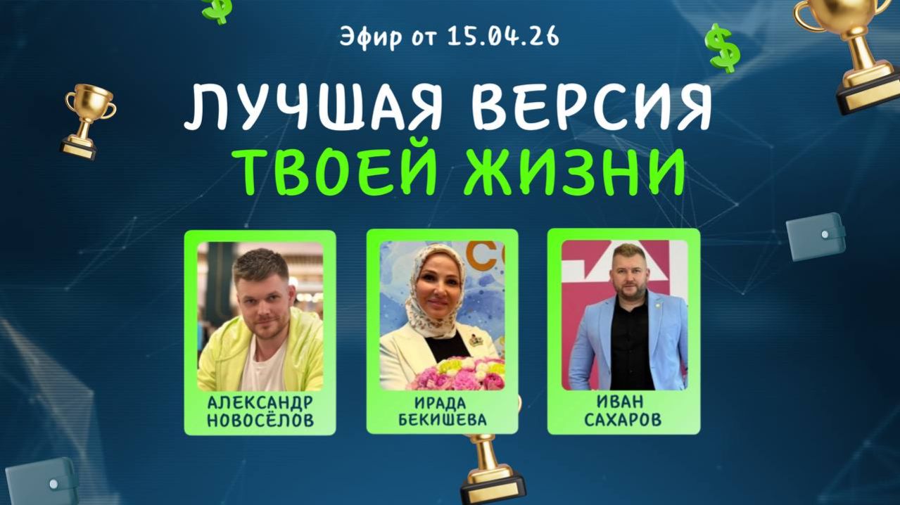 №41 Лучшая версия твоей жизни (15.04.26)