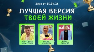 №41 Лучшая версия твоей жизни (15.04.26)