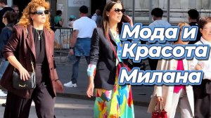 Красивая мода Милана апрель 2026