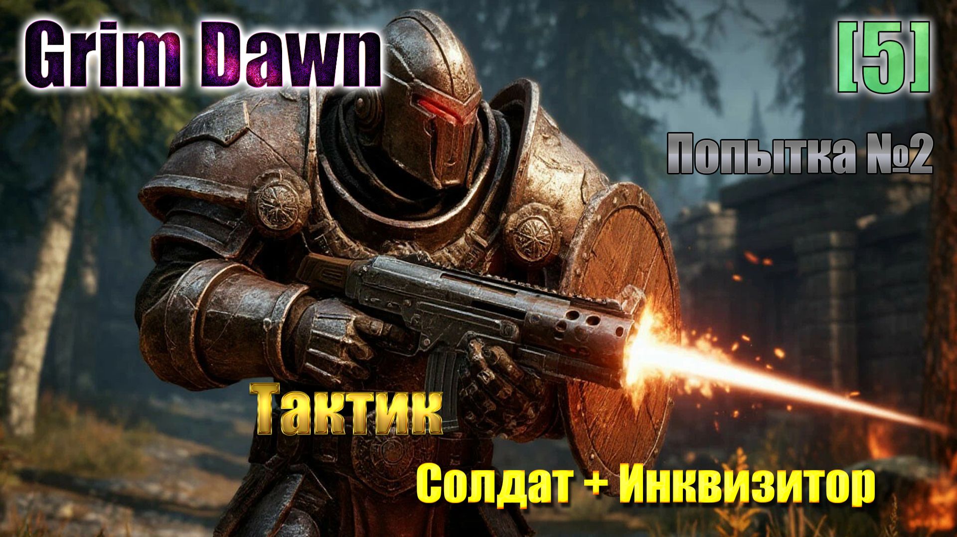 [5]Grim Dawn / Тактик (Солдат + Инквизитор) / Хардкор / Попытка №2
