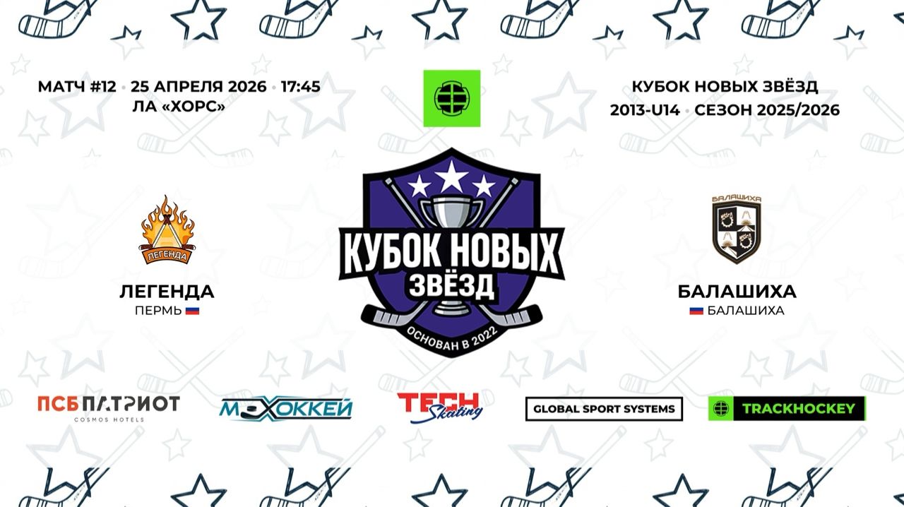 Легенда 13 - Балашиха 13 / 25.04.2026