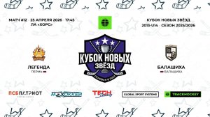Легенда 13 - Балашиха 13 / 25.04.2026