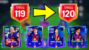 СДЕЛАЛ 120 ОБЩ СОСТАВА БАРСЕЛОНЫ / ЗАБРАЛ НОВЫЕ КАРТЫ "БЕГУЩИЕ ЗА МЕЧТОЙ UEFA" В FC MOBILE