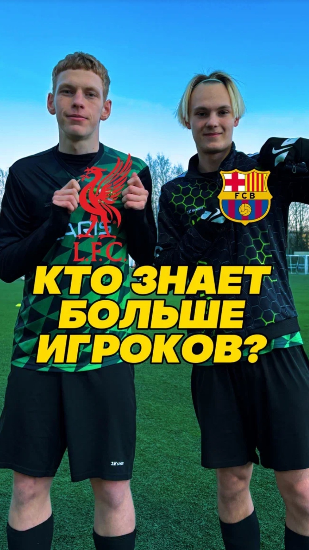 Кто знает больше игроков Барселоны и Ливерпуля? #футбол #fcsolaris #фксолярис #football #fcbarcelona