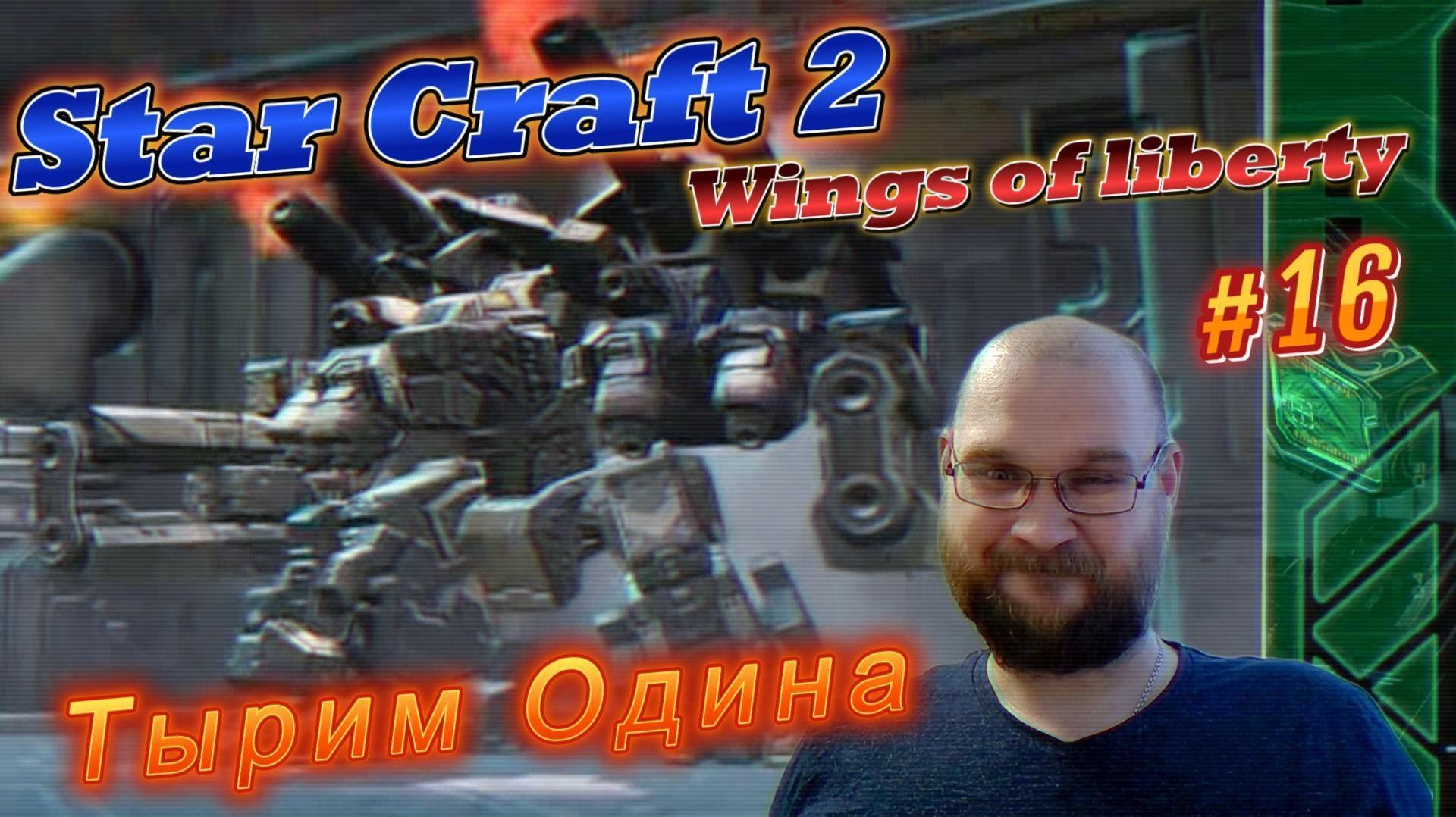 STAR CRAFT 2: Wings of liberty. #16 Тырим Одина.