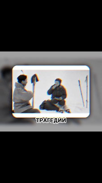 Тайна Перевала Дятлова