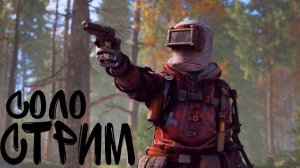 СОЛО СТРИМ после вайпа  РАСТ/RUST Цель 1000 подписчиков