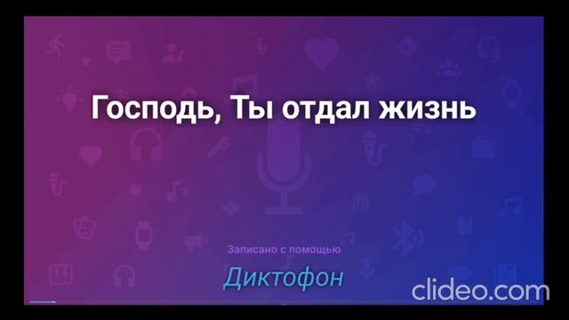 Господь, Ты отдал жизнь