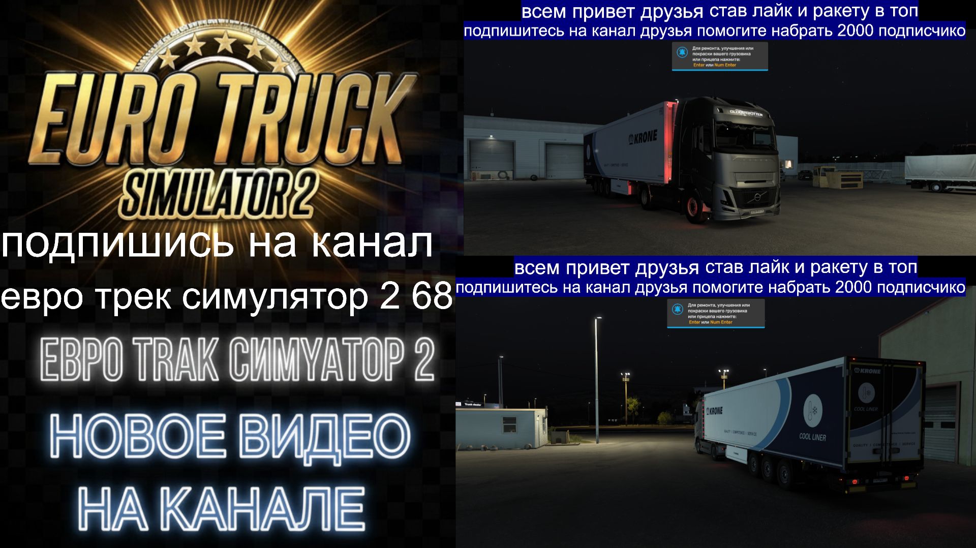 ЕВРО ТРАК СИМУЛЯТОР 2